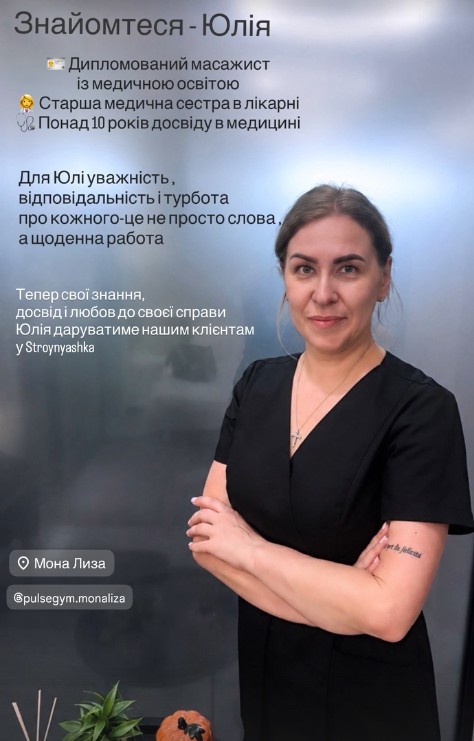 Юлія — дипломований масажист із медичною освітою